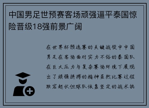 中国男足世预赛客场顽强逼平泰国惊险晋级18强前景广阔 中国男足世预赛客场顽强逼平泰国惊险晋级18强前景广阔