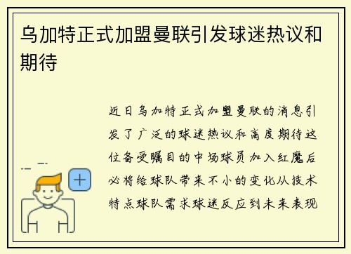 乌加特正式加盟曼联引发球迷热议和期待