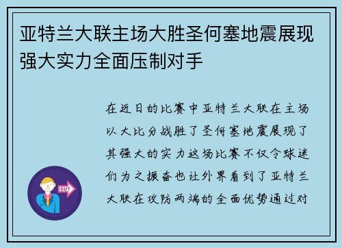 亚特兰大联主场大胜圣何塞地震展现强大实力全面压制对手 亚特兰大联主场大胜圣何塞地震展现强大实力全面压制对手