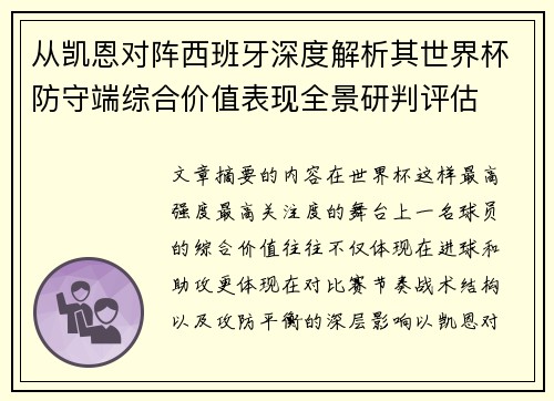 从凯恩对阵西班牙深度解析其世界杯防守端综合价值表现全景研判评估 从凯恩对阵西班牙深度解析其世界杯防守端综合价值表现全景研判评估