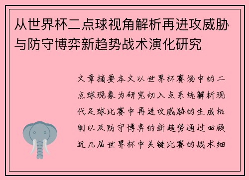 从世界杯二点球视角解析再进攻威胁与防守博弈新趋势战术演化研究 从世界杯二点球视角解析再进攻威胁与防守博弈新趋势战术演化研究