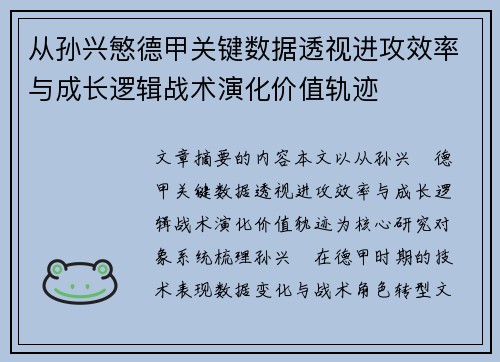 从孙兴慜德甲关键数据透视进攻效率与成长逻辑战术演化价值轨迹