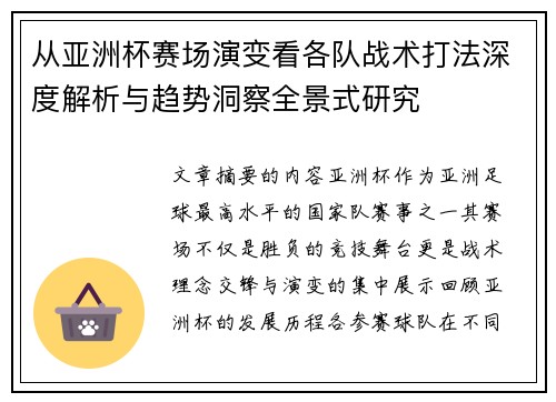 从亚洲杯赛场演变看各队战术打法深度解析与趋势洞察全景式研究 从亚洲杯赛场演变看各队战术打法深度解析与趋势洞察全景式研究