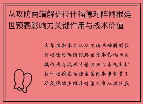 从攻防两端解析拉什福德对阵阿根廷世预赛影响力关键作用与战术价值 从攻防两端解析拉什福德对阵阿根廷世预赛影响力关键作用与战术价值