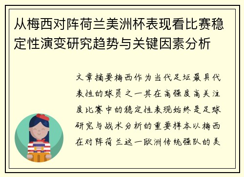 从梅西对阵荷兰美洲杯表现看比赛稳定性演变研究趋势与关键因素分析