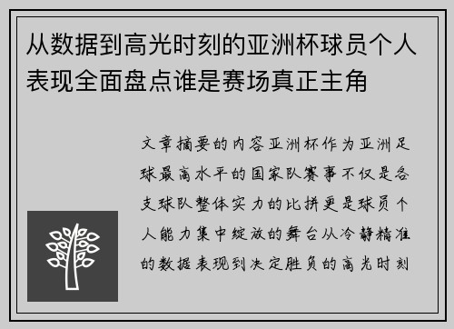 从数据到高光时刻的亚洲杯球员个人表现全面盘点谁是赛场真正主角 从数据到高光时刻的亚洲杯球员个人表现全面盘点谁是赛场真正主角