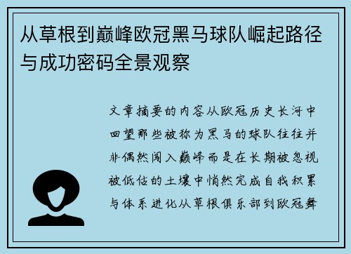 从草根到巅峰欧冠黑马球队崛起路径与成功密码全景观察