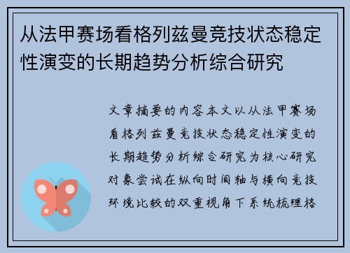 从法甲赛场看格列兹曼竞技状态稳定性演变的长期趋势分析综合研究