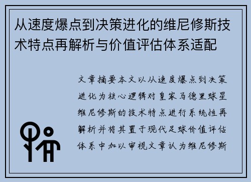 从速度爆点到决策进化的维尼修斯技术特点再解析与价值评估体系适配