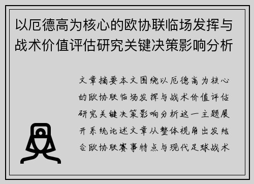 以厄德高为核心的欧协联临场发挥与战术价值评估研究关键决策影响分析