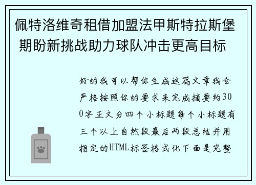 佩特洛维奇租借加盟法甲斯特拉斯堡 期盼新挑战助力球队冲击更高目标 佩特洛维奇租借加盟法甲斯特拉斯堡 期盼新挑战助力球队冲击更高目标