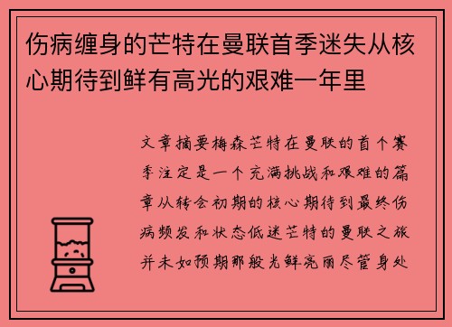 伤病缠身的芒特在曼联首季迷失从核心期待到鲜有高光的艰难一年里 伤病缠身的芒特在曼联首季迷失从核心期待到鲜有高光的艰难一年里