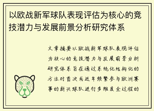 以欧战新军球队表现评估为核心的竞技潜力与发展前景分析研究体系