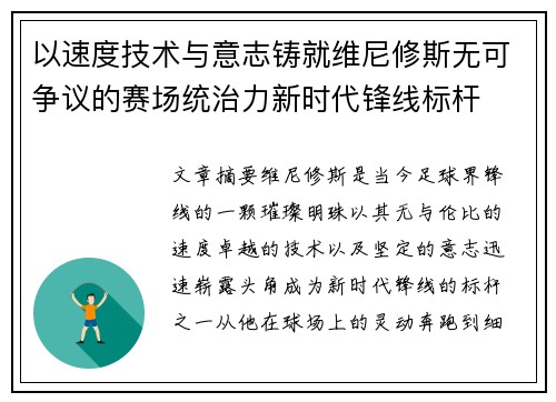 以速度技术与意志铸就维尼修斯无可争议的赛场统治力新时代锋线标杆