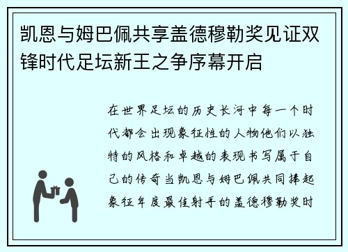 凯恩与姆巴佩共享盖德穆勒奖见证双锋时代足坛新王之争序幕开启 凯恩与姆巴佩共享盖德穆勒奖见证双锋时代足坛新王之争序幕开启