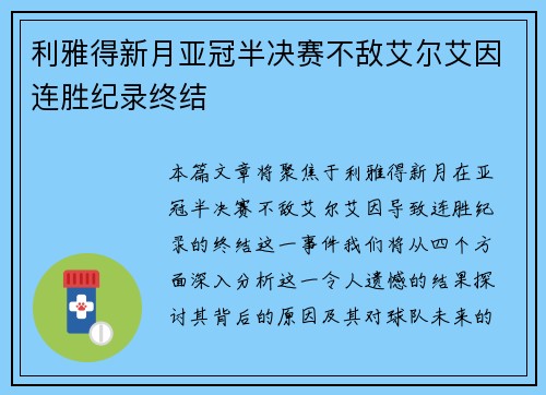 利雅得新月亚冠半决赛不敌艾尔艾因连胜纪录终结