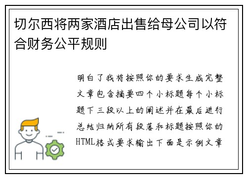 切尔西将两家酒店出售给母公司以符合财务公平规则 切尔西将两家酒店出售给母公司以符合财务公平规则
