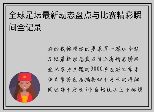 全球足坛最新动态盘点与比赛精彩瞬间全记录 全球足坛最新动态盘点与比赛精彩瞬间全记录