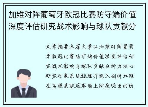 加维对阵葡萄牙欧冠比赛防守端价值深度评估研究战术影响与球队贡献分析