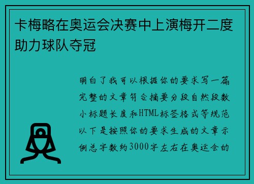 卡梅略在奥运会决赛中上演梅开二度助力球队夺冠 卡梅略在奥运会决赛中上演梅开二度助力球队夺冠
