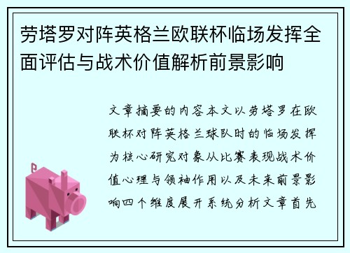 劳塔罗对阵英格兰欧联杯临场发挥全面评估与战术价值解析前景影响