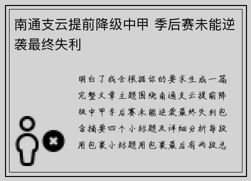 南通支云提前降级中甲 季后赛未能逆袭最终失利 南通支云提前降级中甲 季后赛未能逆袭最终失利