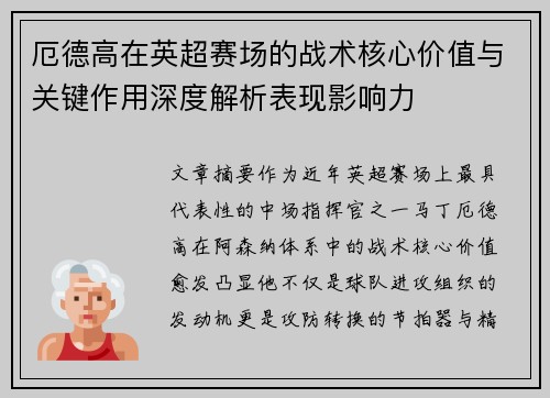厄德高在英超赛场的战术核心价值与关键作用深度解析表现影响力