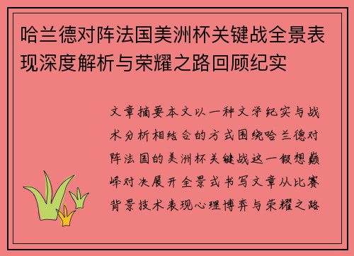 哈兰德对阵法国美洲杯关键战全景表现深度解析与荣耀之路回顾纪实 哈兰德对阵法国美洲杯关键战全景表现深度解析与荣耀之路回顾纪实