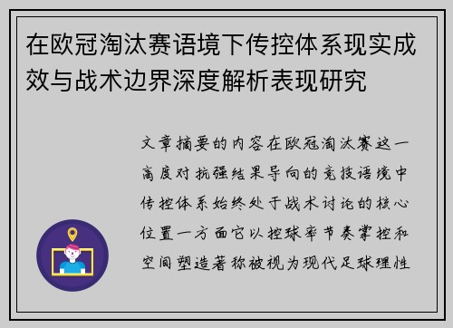 在欧冠淘汰赛语境下传控体系现实成效与战术边界深度解析表现研究 在欧冠淘汰赛语境下传控体系现实成效与战术边界深度解析表现研究