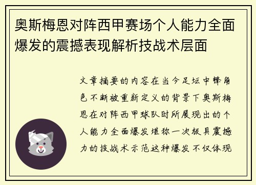 奥斯梅恩对阵西甲赛场个人能力全面爆发的震撼表现解析技战术层面