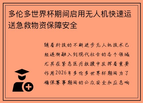 多伦多世界杯期间启用无人机快速运送急救物资保障安全