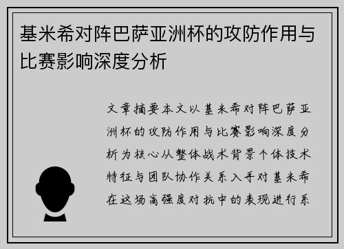 基米希对阵巴萨亚洲杯的攻防作用与比赛影响深度分析 基米希对阵巴萨亚洲杯的攻防作用与比赛影响深度分析