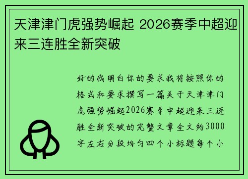 天津津门虎强势崛起 2026赛季中超迎来三连胜全新突破 天津津门虎强势崛起 2026赛季中超迎来三连胜全新突破