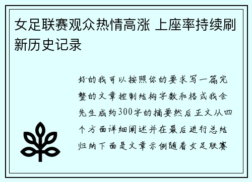 女足联赛观众热情高涨 上座率持续刷新历史记录 女足联赛观众热情高涨 上座率持续刷新历史记录