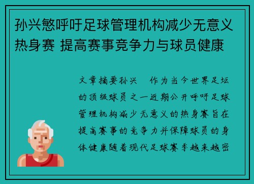 孙兴慜呼吁足球管理机构减少无意义热身赛 提高赛事竞争力与球员健康