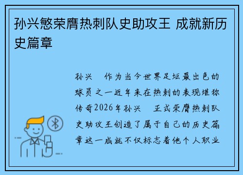 孙兴慜荣膺热刺队史助攻王 成就新历史篇章 孙兴慜荣膺热刺队史助攻王 成就新历史篇章