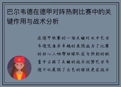 巴尔韦德在德甲对阵热刺比赛中的关键作用与战术分析 巴尔韦德在德甲对阵热刺比赛中的关键作用与战术分析
