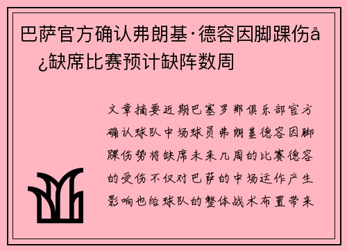 巴萨官方确认弗朗基·德容因脚踝伤势缺席比赛预计缺阵数周 巴萨官方确认弗朗基·德容因脚踝伤势缺席比赛预计缺阵数周