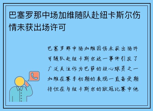 巴塞罗那中场加维随队赴纽卡斯尔伤情未获出场许可 巴塞罗那中场加维随队赴纽卡斯尔伤情未获出场许可