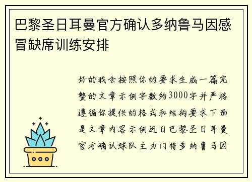 巴黎圣日耳曼官方确认多纳鲁马因感冒缺席训练安排