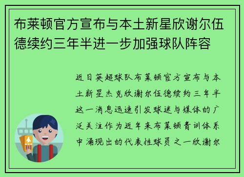 布莱顿官方宣布与本土新星欣谢尔伍德续约三年半进一步加强球队阵容