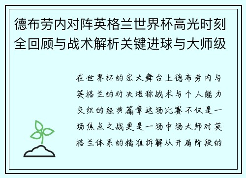 德布劳内对阵英格兰世界杯高光时刻全回顾与战术解析关键进球与大师级表现 德布劳内对阵英格兰世界杯高光时刻全回顾与战术解析关键进球与大师级表现