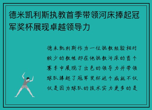 德米凯利斯执教首季带领河床捧起冠军奖杯展现卓越领导力 德米凯利斯执教首季带领河床捧起冠军奖杯展现卓越领导力