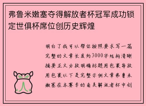 弗鲁米嫩塞夺得解放者杯冠军成功锁定世俱杯席位创历史辉煌 弗鲁米嫩塞夺得解放者杯冠军成功锁定世俱杯席位创历史辉煌