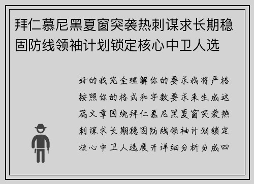 拜仁慕尼黑夏窗突袭热刺谋求长期稳固防线领袖计划锁定核心中卫人选 拜仁慕尼黑夏窗突袭热刺谋求长期稳固防线领袖计划锁定核心中卫人选