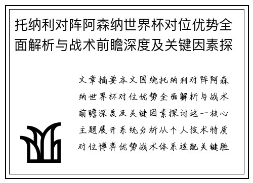 托纳利对阵阿森纳世界杯对位优势全面解析与战术前瞻深度及关键因素探讨 托纳利对阵阿森纳世界杯对位优势全面解析与战术前瞻深度及关键因素探讨