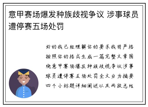 意甲赛场爆发种族歧视争议 涉事球员遭停赛五场处罚