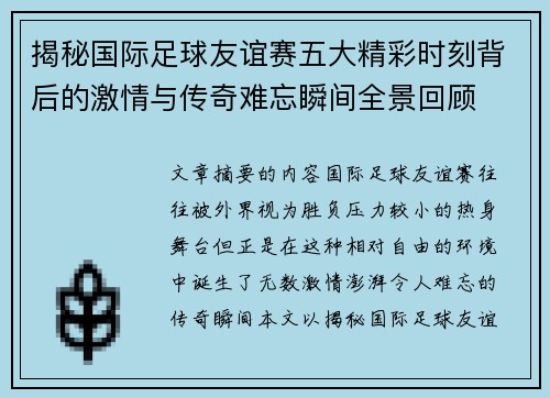 揭秘国际足球友谊赛五大精彩时刻背后的激情与传奇难忘瞬间全景回顾 揭秘国际足球友谊赛五大精彩时刻背后的激情与传奇难忘瞬间全景回顾