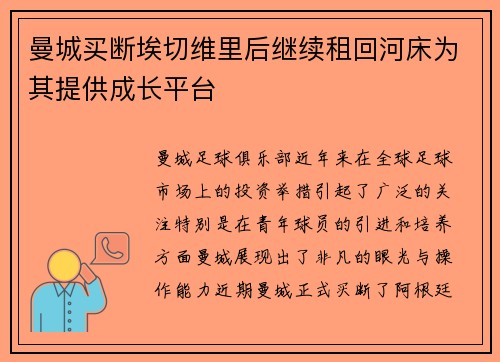 曼城买断埃切维里后继续租回河床为其提供成长平台