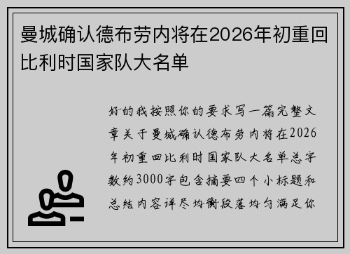曼城确认德布劳内将在2026年初重回比利时国家队大名单